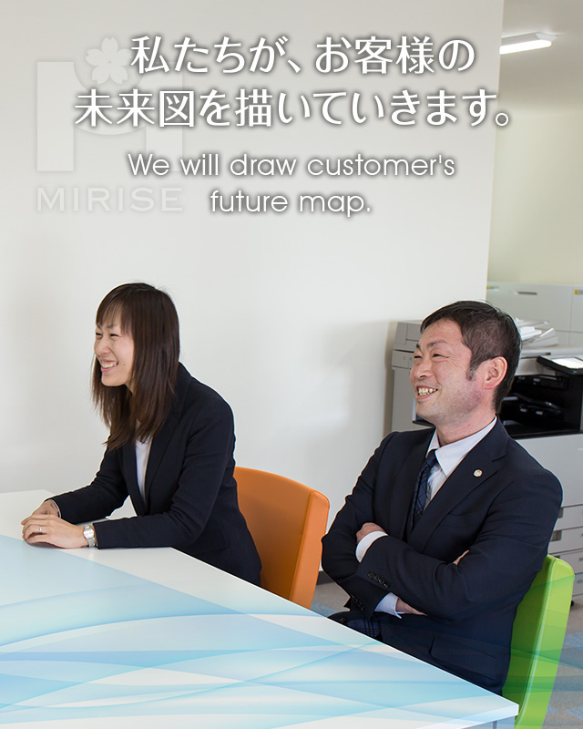 私たちが、お客様の未来図を描いていきます。