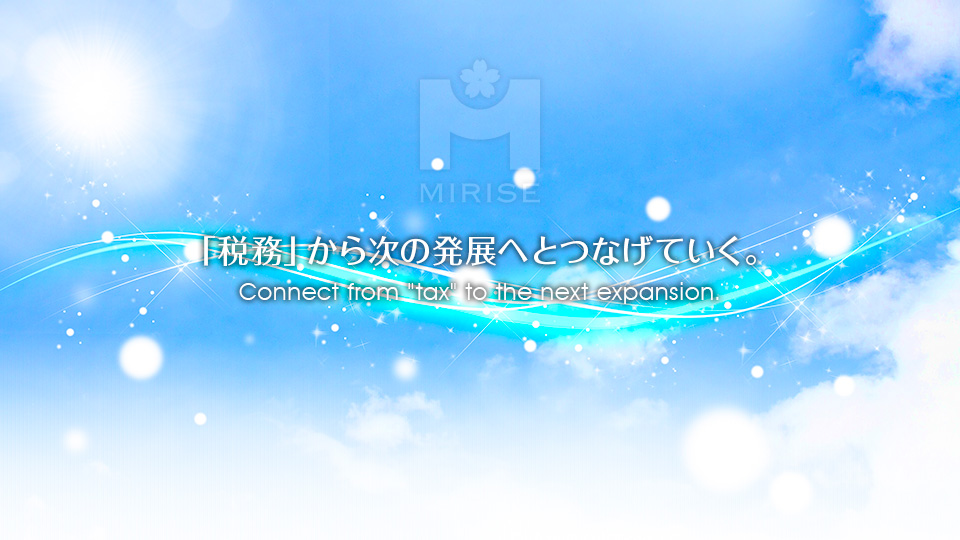 「税務」から次の発展へとつなげていく。