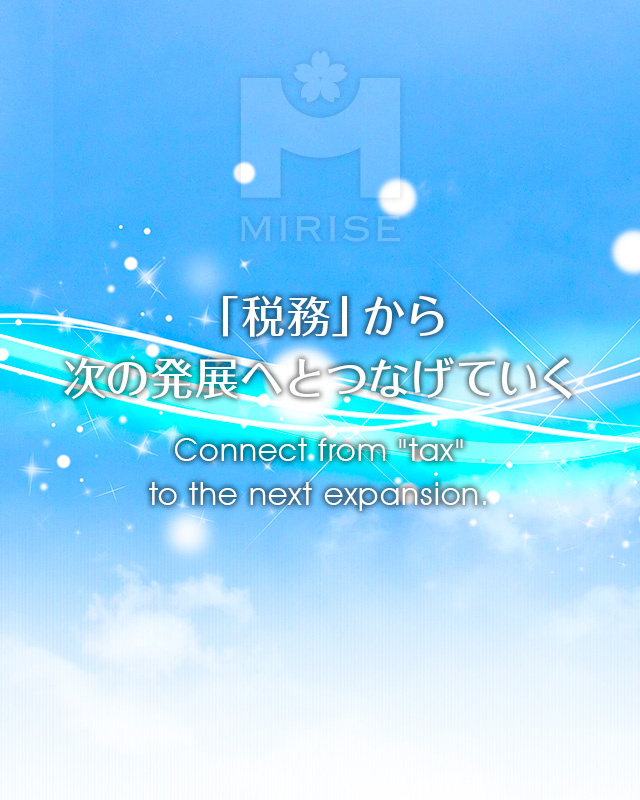「税務」から次の発展へとつなげていく。