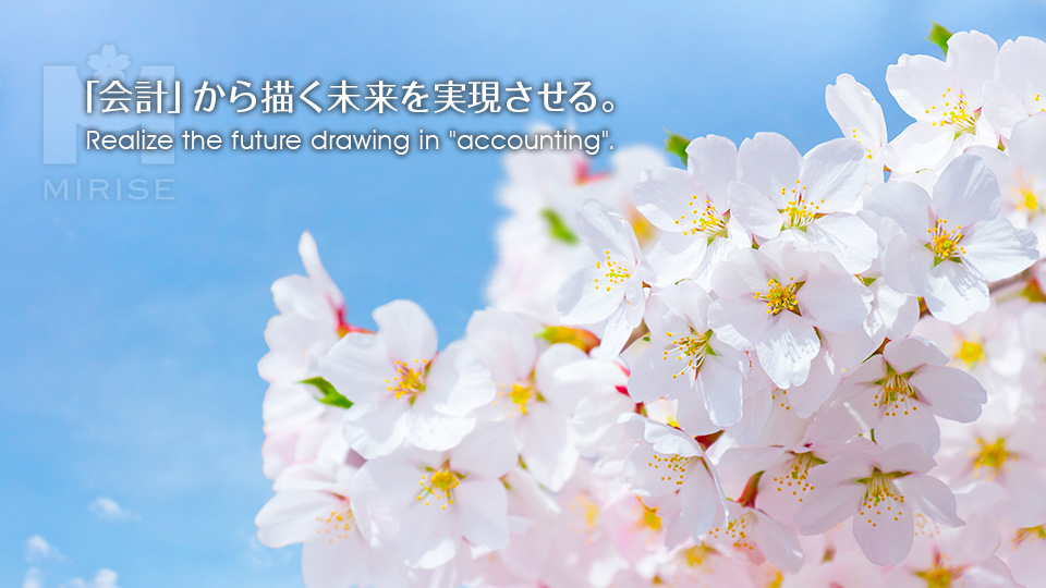 「会計」から描く未来を実現させる。