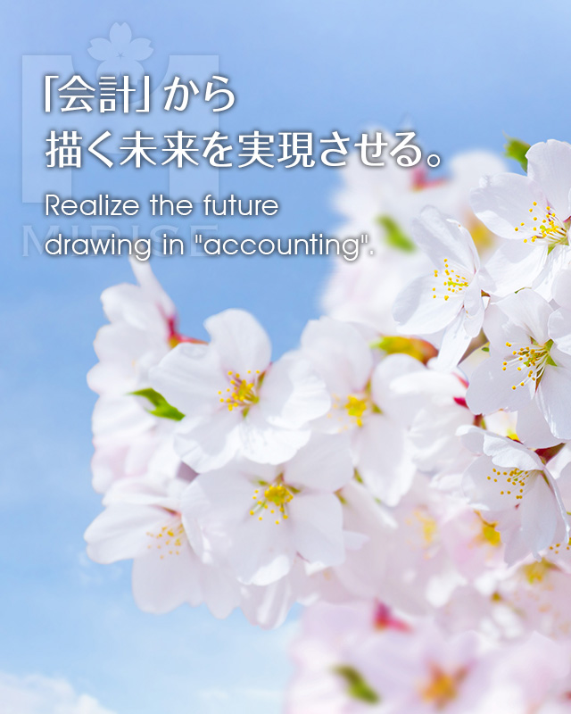 「会計」から描く未来を実現させる。