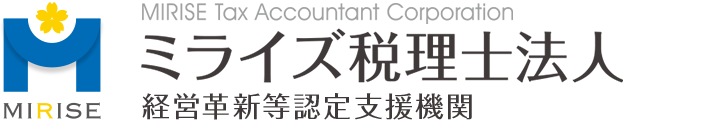 ミライズ税理士法人